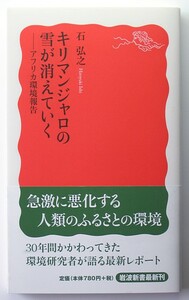 ◆岩波新書◆『キリマンジャロの雪が消えていく』◆アフリカ環境報告◆石 弘之◆