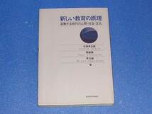 新しい教育の原理　今津孝次郎 馬越徹 早川操　名古屋大学出版会_画像1