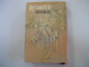 ●夜の幽閉者●南坊義道●現代評論社●1974年初版●即決