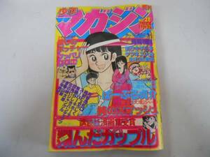 ●週刊少年マガジン●1979年28号ぱーぷる貞介翔んだカップル純のスマッシュ愛しのボッチャー釣りキチ三平おれは鉄兵青春山脈●即決