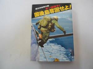 ●国後島奪回せよ!●第三次世界大戦米ソ激突す!●岩野正隆●即決