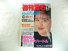 A_'92年6/11週刊宝石■伊丹監督襲撃/田村英里子/勝新太郎/細川新党