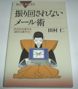 振り回されないメール術 田村仁 ブルーバックス