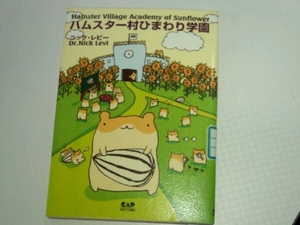 ハムスター村ひまわり学園■ニック・レビー　中央アート出版社