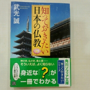 知っておきたい日本の仏教■武光誠　角川文庫