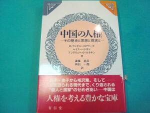 『中国の人権　その歴史と思想と現実と』R.ランドル・エドワーズ