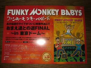 ミニポスターCF7 FUNKY MONKEY BABYS/おまえ達との道FINAL in