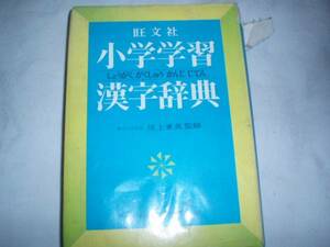 旺文社　小学学習　漢字辞典　昭和52年発行