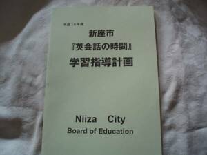 学校図書　平成18年　新座市「英会話の時間」学習指導計画　2冊