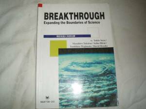 BREAKTHROUGH 明日を拓く科学の夢