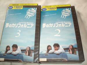 夢のカリフォルニア 2本セット　堂本剛 柴咲コウ 国仲涼子