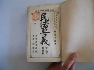 ●民法要義●2物権篇●梅謙次郎●明法堂明治36年●即決