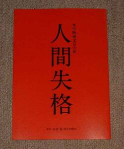 「人間失格」本プレスシート：生田斗真/伊勢谷友介/森田剛