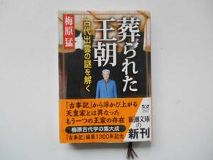 ★　中古　葬られた王朝　 新潮文庫　梅原 猛　タカ113