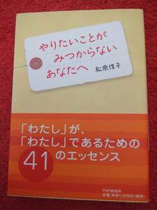 やりたいことがみつからないあなたへ★松原惇子★41のエッセンス