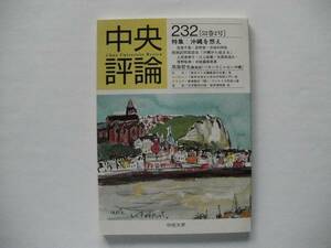 中央評論 第232号 2000年7月15日 中央大学発行 バックナンバー