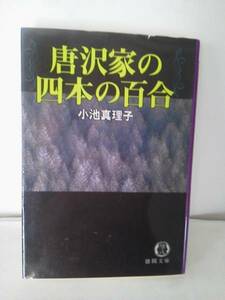 【クリックポスト】『唐沢家の四本の百合』小池真理子/文庫本