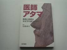 ●○医師アタマ　尾藤誠司　医学書院　医師と患者はなぜすれ違う_画像1