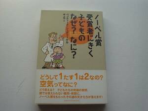 ●○ノーベル賞受賞者に聞く子どものなぜ?なに　主婦の友社○●