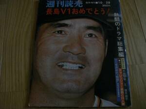 週刊読売 臨時増刊 長島Ｖ1おめでとう!/1976年/リーグ優勝