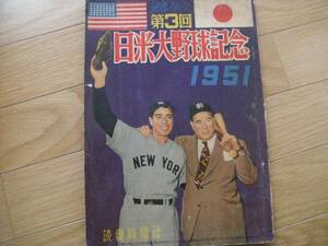 読売スポーツ 第3回 日米大野球記念1951/読売新聞社