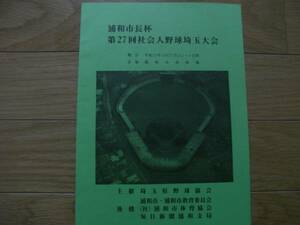 浦和市長杯 第27回社会人野球埼玉大会/平成11年