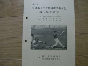 第24回 全日本クラブ野球選手権大会埼玉県予選会　パンフレット/平成11年