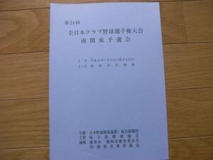 第24回 全日本クラブ野球選手権大会南関東予選会　パンフレット/平成11年