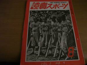 読売スポーツ1949年8月号 日本野球審判座談会/高校野球を斬る