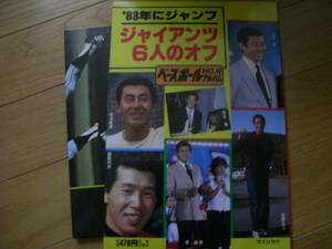 ベースボールアルバムNO.42　ジャイアンツ6人のオフ　江川卓、定岡正二、西本聖、松本匡史、原辰徳、篠塚利夫　/昭和58年・恒文社　●巨人