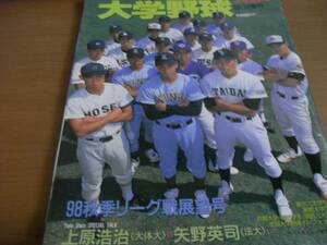 週刊ベースボール増刊 大学野球 98秋季リーグ戦展望号