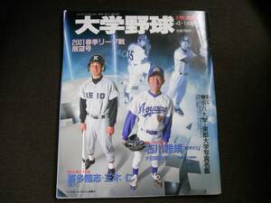 週刊ベースボール増刊 大学野球2001春季リーグ戦展望号