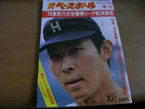 週刊ベースボール増刊 ’76東京六大学野球 春季リーグ戦決算号　昭和51年