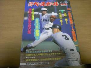 週刊ベースボール増刊号 ’89大学野球春季リーグ戦展望号