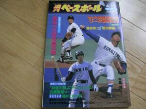 週刊ベースボール1991年4月13日増刊号 91大学野球春季リーグ戦展望号