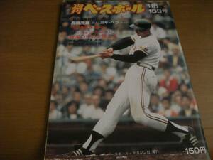 週刊ベースボール昭和49年11月18日号 対談 長嶋茂雄 ヨギ・ベラ