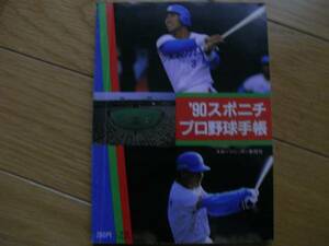 '90スポニチプロ野球手帳 選手ガイド/表紙:清原選手・秋山選手・西武球場●プロ野球選手名鑑