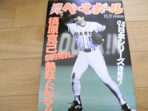週刊ベースボール平成6年11月7日号 94日本シリーズ速報