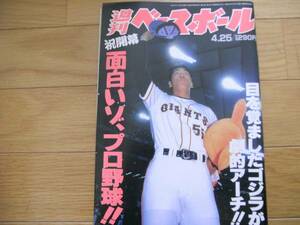 週刊ベースボール平成6年4月25日号 祝開幕 面白いゾ、プロ野球