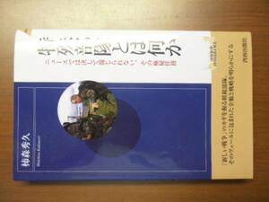 特殊部隊とは何か　柿森秀久　※初版