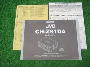 JVC CH-Z91DA CDチェンジャー 【取扱説明書】