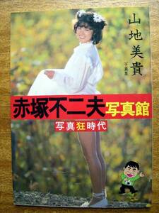 【写真集】赤塚不二夫写真館写真狂時代(新英出版'82山地美貴FUJIO AKATSUKA)