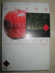 ◆三省堂グランドセンチュリー英和辞典 2色刷 使い良い 最高の学習英和 ◆ 三省堂 定価： ￥2,980