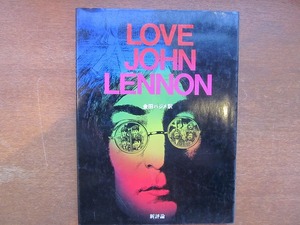 LOVE JOHN LENNON 金田ハジメ訳1981.12●篠田正浩大島渚清水哲男