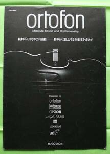 ★即決★ortofon★ortofon JAPAN 1992- ★カタログ