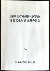 @lp299 ◆稀本◆高陽新住宅市街地開発事業地内埋蔵文化財発掘調査報告◆1977 