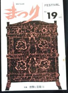 ◆稀本◆まつり 第19号 特集：修験と芸能Ⅱ◆田中義弘(編) 昭47 #kp