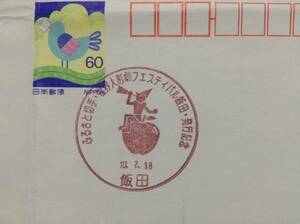郵便書簡60円★ふるさと切手世界人形劇フェス飯田発行記念小型印
