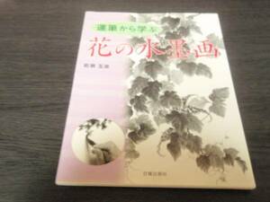 Art hand Auction 運筆から学ぶ花の水墨画 岩瀬 玉泉 (著), アート, エンターテインメント, 絵画, 技法書