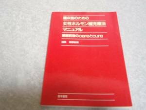 臨床医のための女性ホルモン補充療法マニュアル―閉経前後の